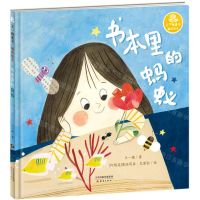 [N]书本里的蚂蚁(精)/王一梅童书-9787530769799