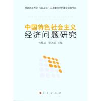 [M]中国特色社会主义经济问题研究-9787010089713
