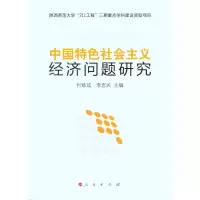 [M]中国特色社会主义经济问题研究-9787010089713
