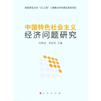 [M]中国特色社会主义经济问题研究-9787010089713