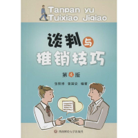 [M]谈判与推销技巧-9787550411654
