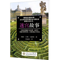 [M]迷宫故事-9787530656327