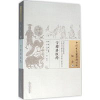 [M]雪潭居医约-9787513230162