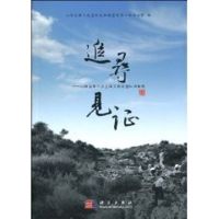 [M]追寻·见证/山西省第3次全国文物普查队员随笔-9787030277497