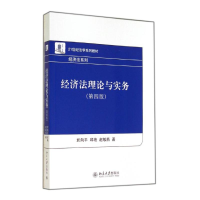 [M]经济法理论与实务(第4版)/於向平 邱艳 赵敏燕-9787301245323