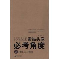 [M]素描头像必考角度:四分之三侧面/美术高考必考系列-9787563398829