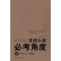 [M]素描头像必考角度:四分之三侧面/美术高考必考系列-9787563398829