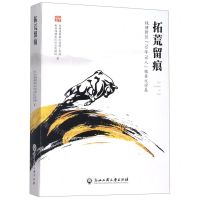 [N]拓荒留痕(钱塘新区70年70人报告文学集)-9787517835172