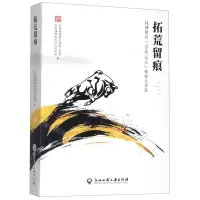 [N]拓荒留痕(钱塘新区70年70人报告文学集)-9787517835172