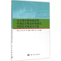北方寒冷缺水型村镇环境综合整治和资源化利用技术集成与示范