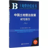 中国土地整治发展研究报告(No.3)