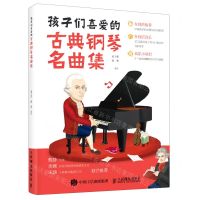 [N]孩子们喜爱的古典钢琴名曲集-9787115546180