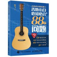 [N]吉他初学那些事儿(吉他小白必知必会的88个问题)-9787115548610