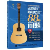 [N]吉他初学那些事儿(吉他小白必知必会的88个问题)-9787115548610
