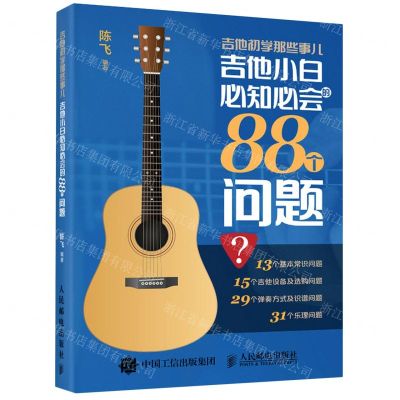 [N]吉他初学那些事儿(吉他小白必知必会的88个问题)-9787115548610