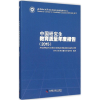 [M]中国研究生教育质量年度报告.2015-9787504670076