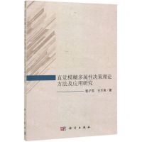 [N]直觉模糊多属性决策理论方法及应用研究-9787030628442