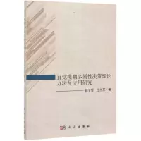 [N]直觉模糊多属性决策理论方法及应用研究-9787030628442