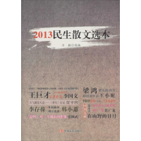 [M]2013民生散文选本-9787517103561
