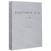 [N]黄宾虹学术提名展第二届论文集-9787503968730