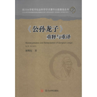 [M]《公孙龙子》重释与重译-9787561491461