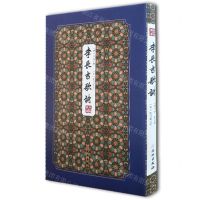 [N]李长吉歌诗(精)/拾瑶丛书-9787501064342