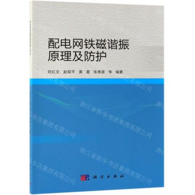 [N]配电网铁磁谐振原理及防护-9787030604347