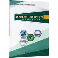 [N]环境生物介体理论与技术-9787030608871