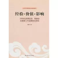 [M]经验·价值·影响:2008北京奥运会、残奥会志愿者工作成果转化研究-9787300130385