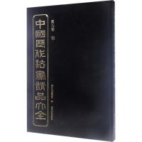 中国历代法书精品大全:第九卷:宋