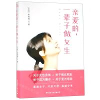 [N]亲爱的一辈子做女生-9787512511262