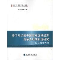 [M]基于知识的中国省级区域经济竞争力形成机理研究:以云南省为例-9787514117998