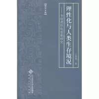 [M]理性化与人类生存环境-9787566403148