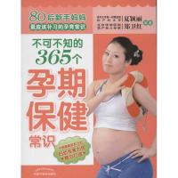 [M]不可不知的365个孕期保健常识-9787513207850