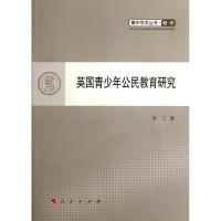 [M]英国青少年公民教育研究-9787010107608