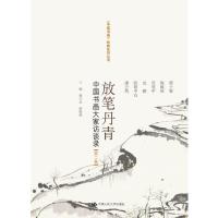 [M]放笔丹青:中国书画大家访谈录(第2卷)-9787300149530