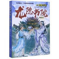 [N]龙隐书院(4龙骧军团)-9787541157868