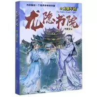 [N]龙隐书院(4龙骧军团)-9787541157868