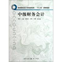 [M]中级财务会计-9787543220621