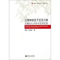 [M]过饱和状态下的交叉口群交通运行分析及信号控制-9787564133627