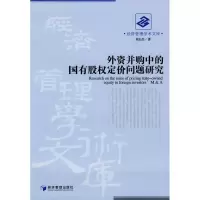 [M]外资并购中的国有股权定价问题研究-9787509609286