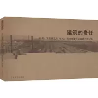 [M]建筑的责任:东南大学援助四川“5.12”特大地震灾后重建工作纪实-9787564121884