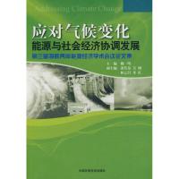 [M]应对气候变化:能源与社会经济协调发展-9787511101815