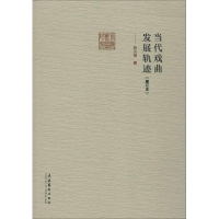 [M]当代戏曲发展轨迹-9787503957253