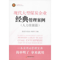[M]现代大型煤炭企业经典管理案例-9787513627771