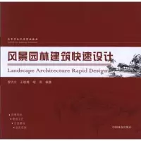 [M]风景园林建筑快速设计-9787503854781
