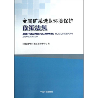 [M]金属矿采选业环境保护政策法规-9787511114198