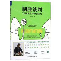 [N]制胜谈判(72战术应对博弈困境)-9787505747357