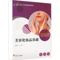 美容化妆品基础