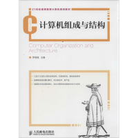 [M]计算机组成与结构-9787115334848